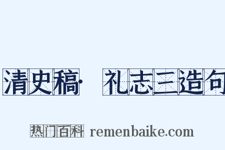 清史稿·礼志三造句是什么意思的图片